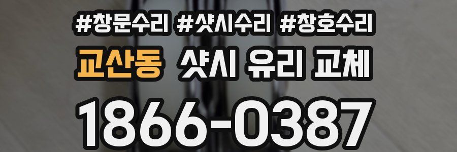 교산동 샷시 유리 교체