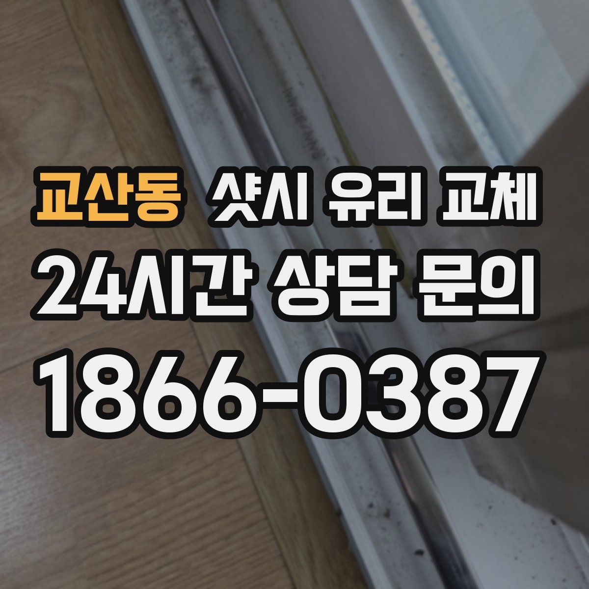 교산동 샷시 유리 교체