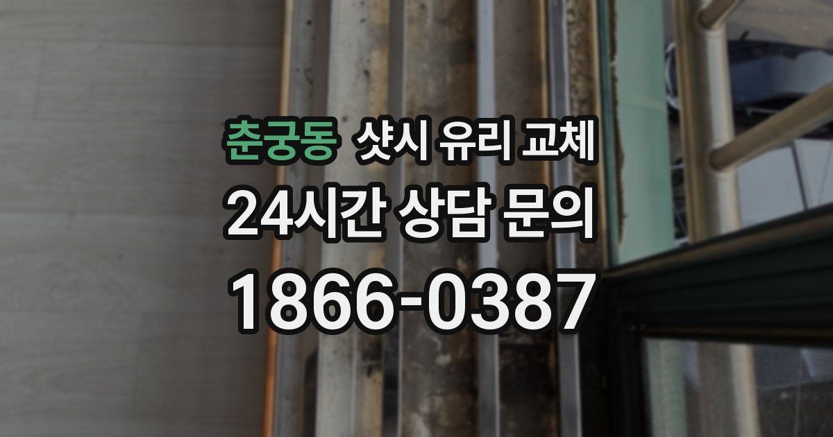 춘궁동 샷시 유리 교체