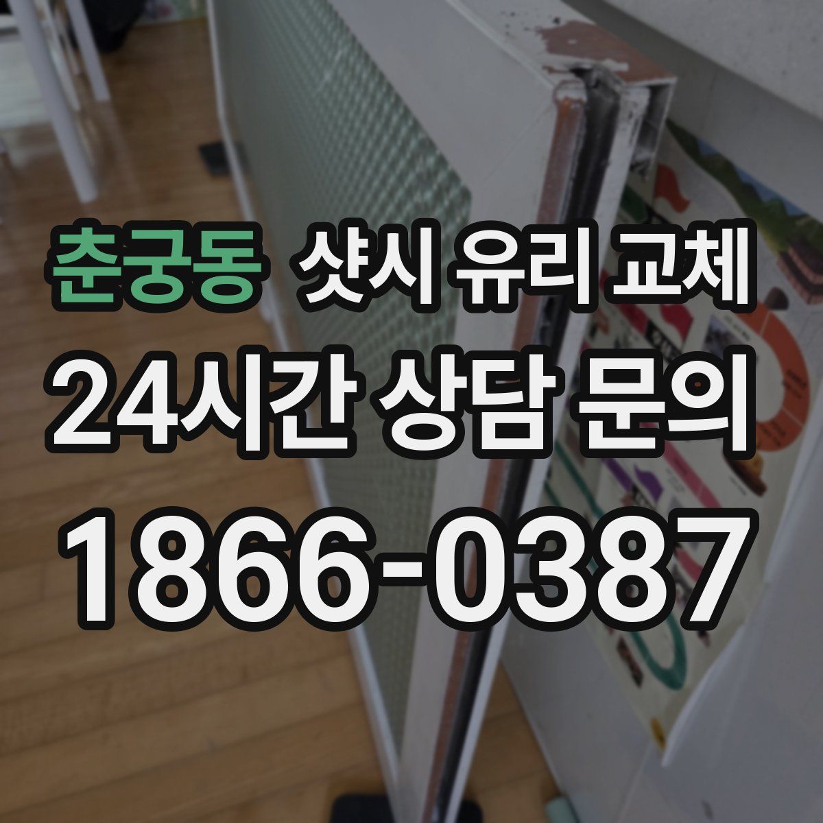 춘궁동 샷시 유리 교체