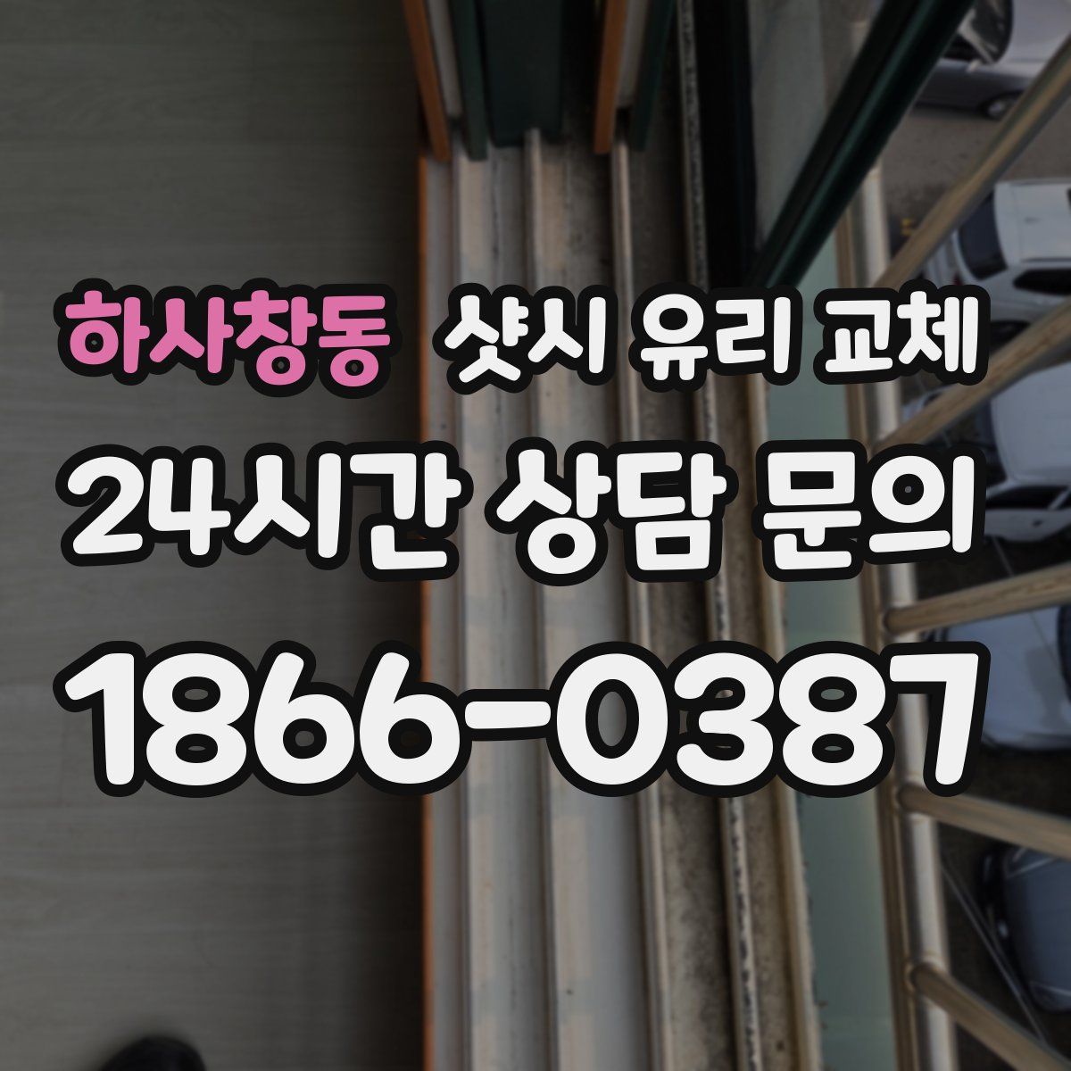 하사창동 샷시 유리 교체