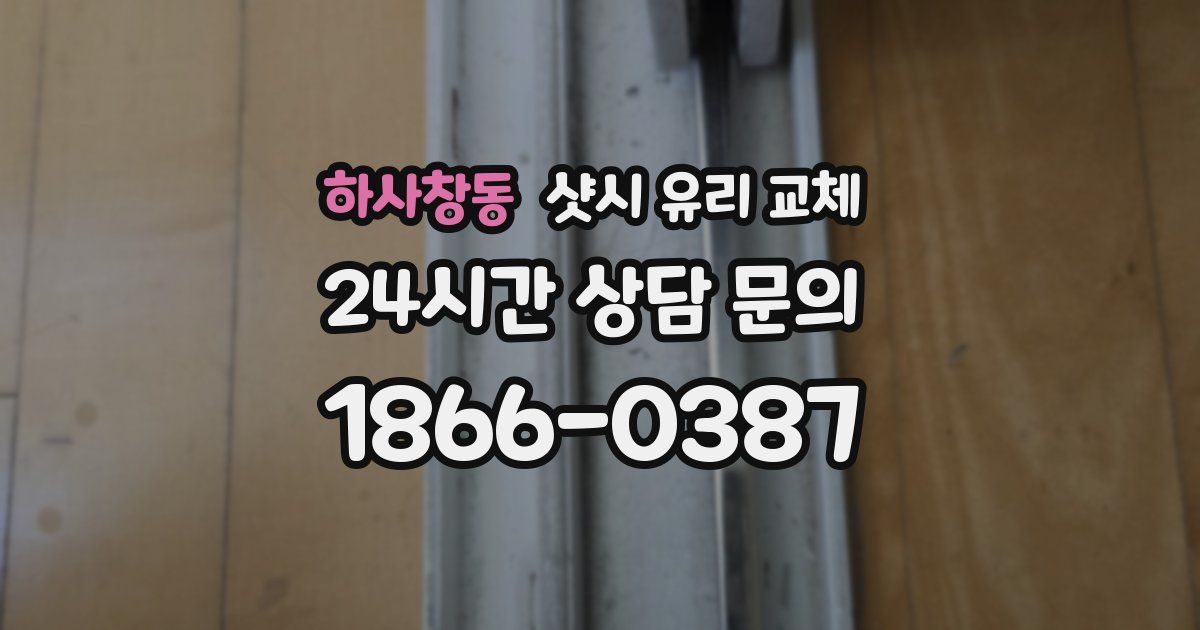 하사창동 샷시 유리 교체
