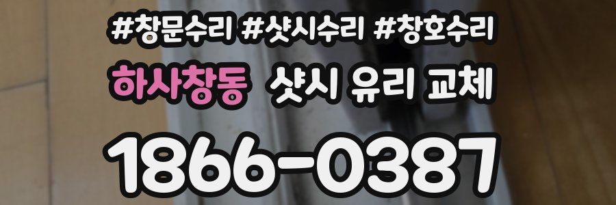 하사창동 샷시 유리 교체