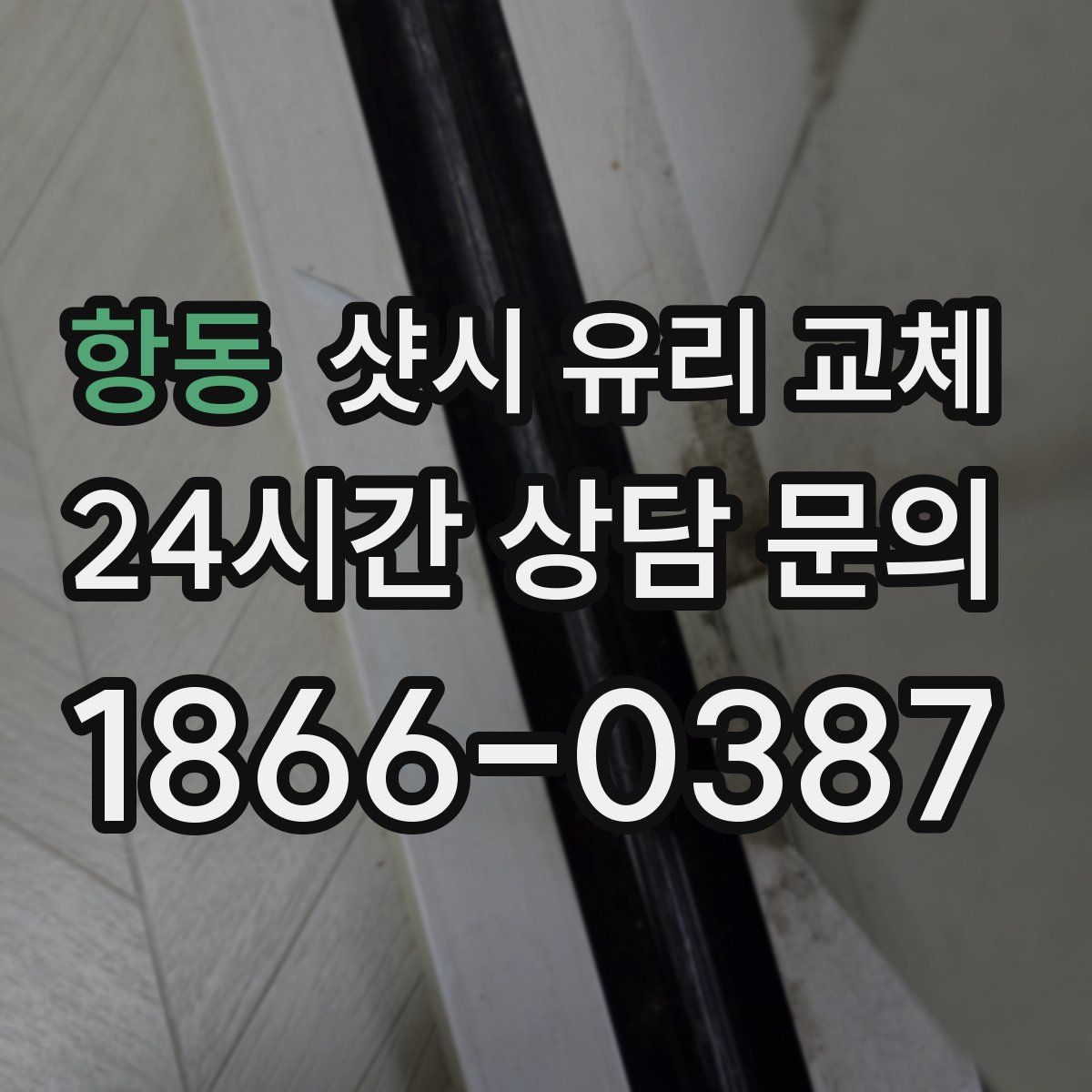 항동 샷시 유리 교체