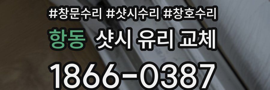 항동 샷시 유리 교체
