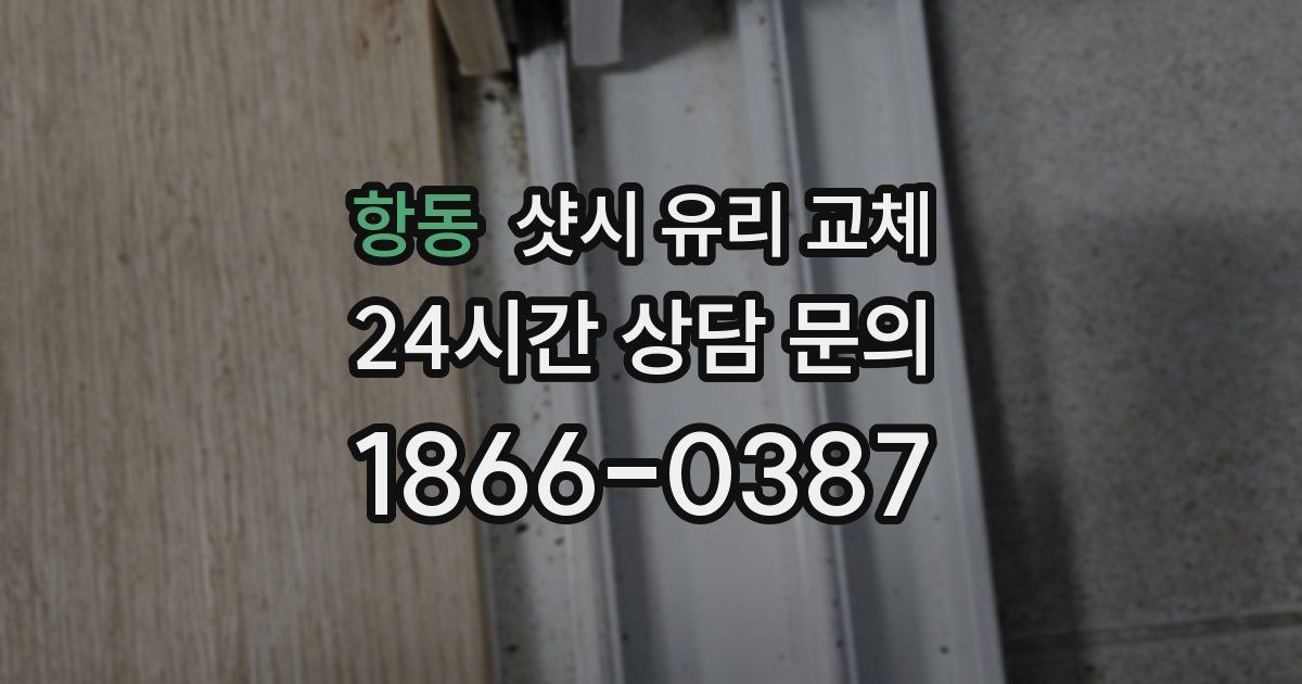 항동 샷시 유리 교체