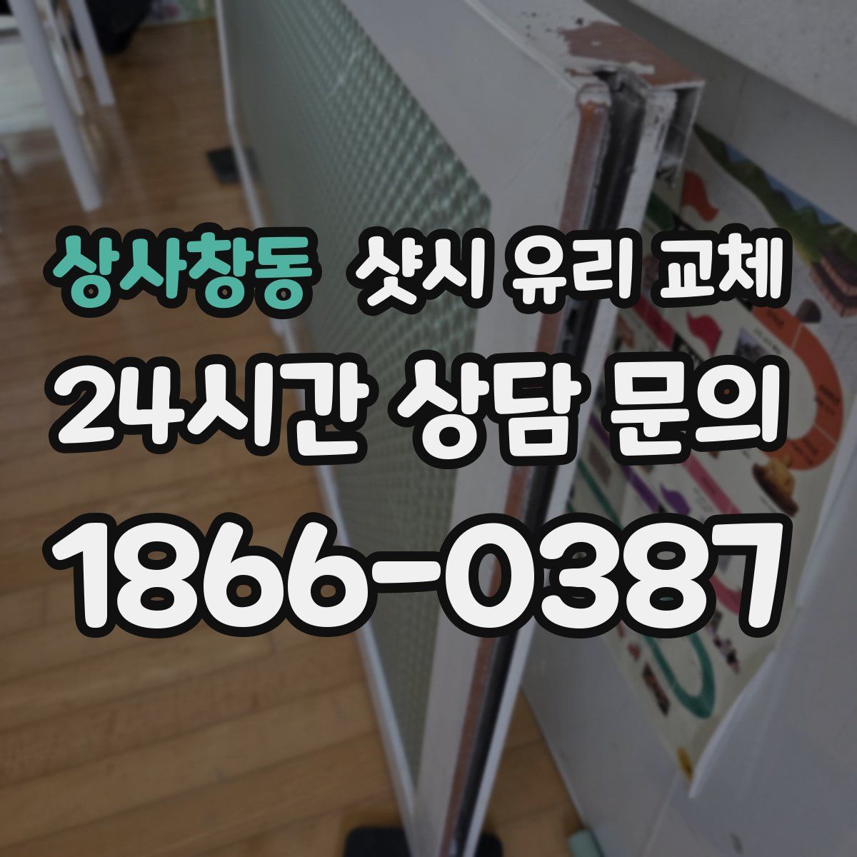 상사창동 샷시 유리 교체