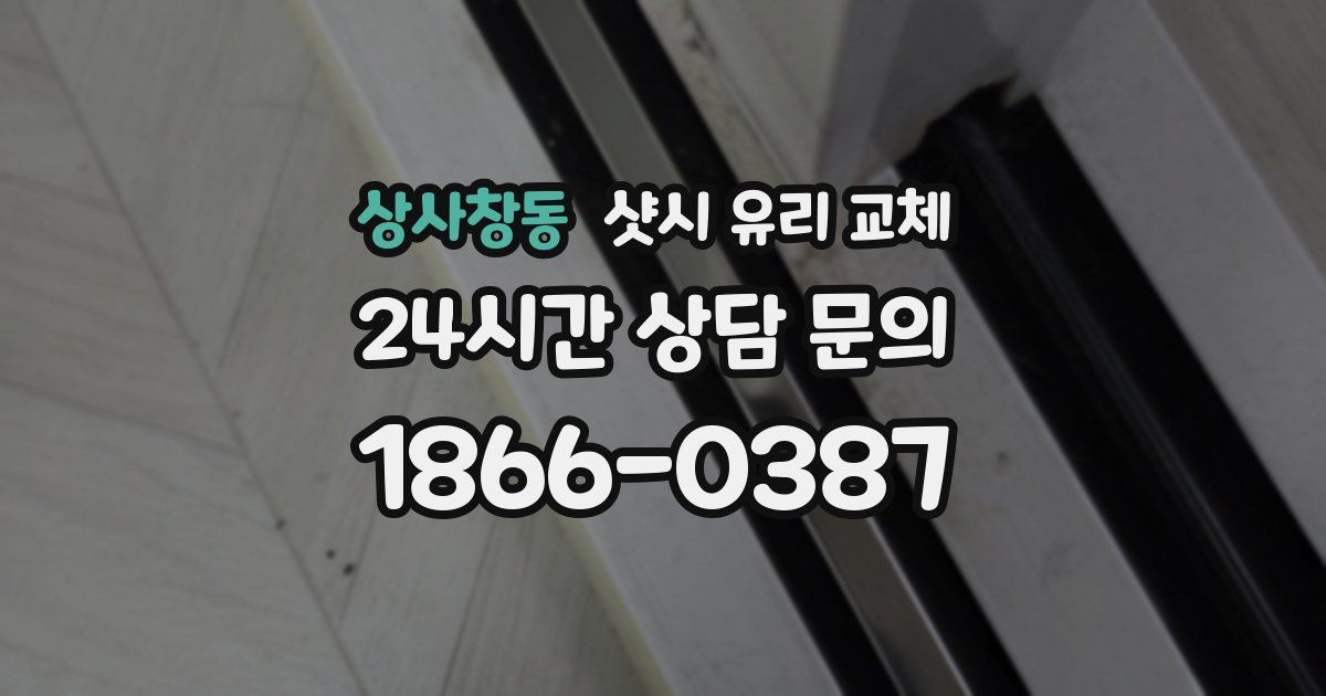 상사창동 샷시 유리 교체