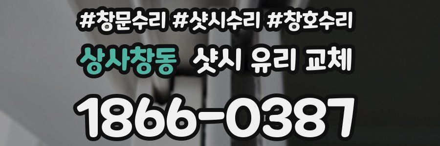 상사창동 샷시 유리 교체