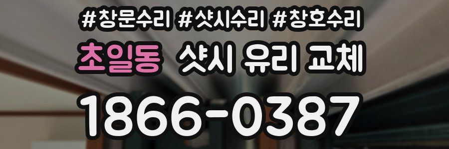 초일동 샷시 유리 교체