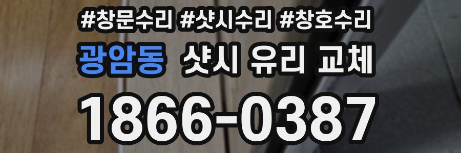 광암동 샷시 유리 교체