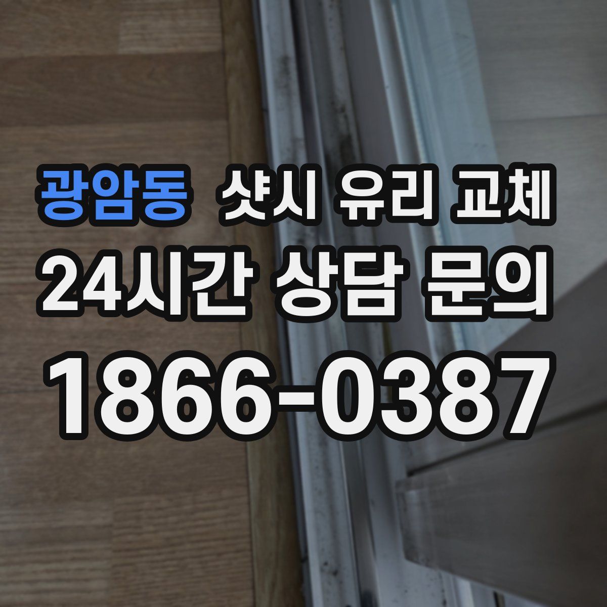 광암동 샷시 유리 교체