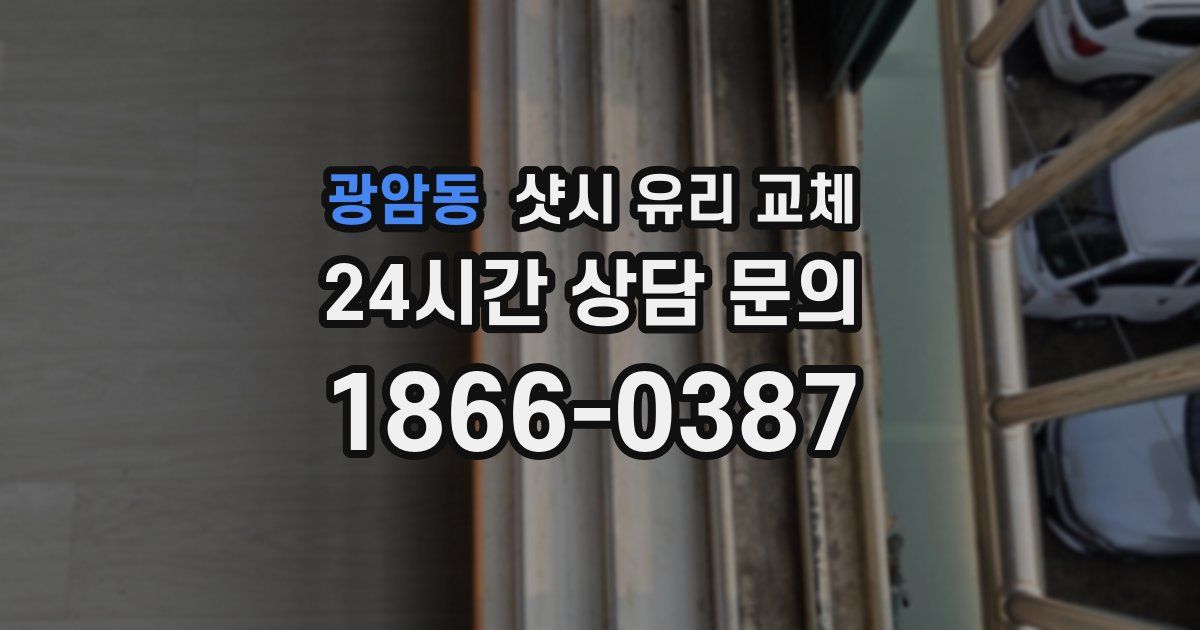 광암동 샷시 유리 교체