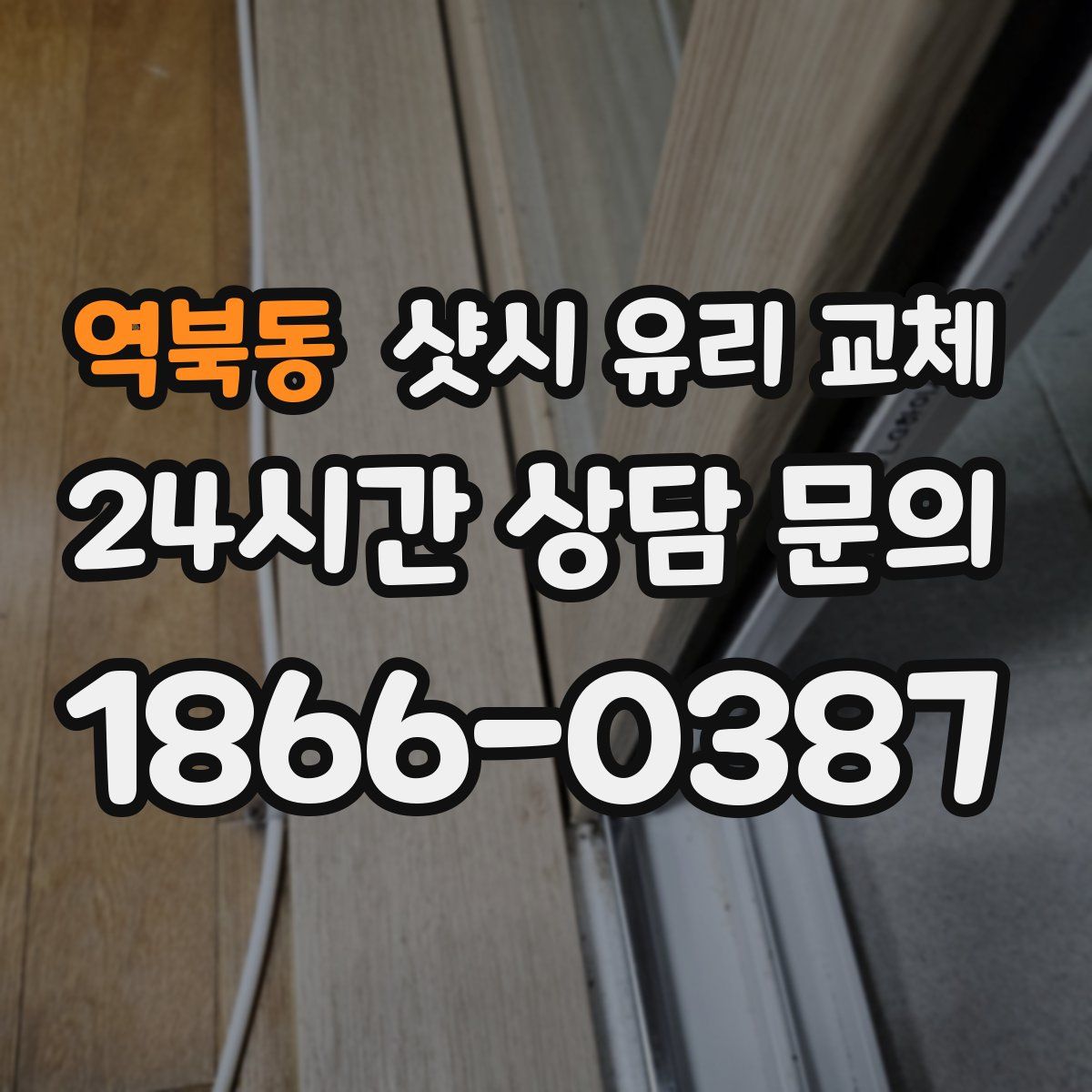 역북동 샷시 유리 교체