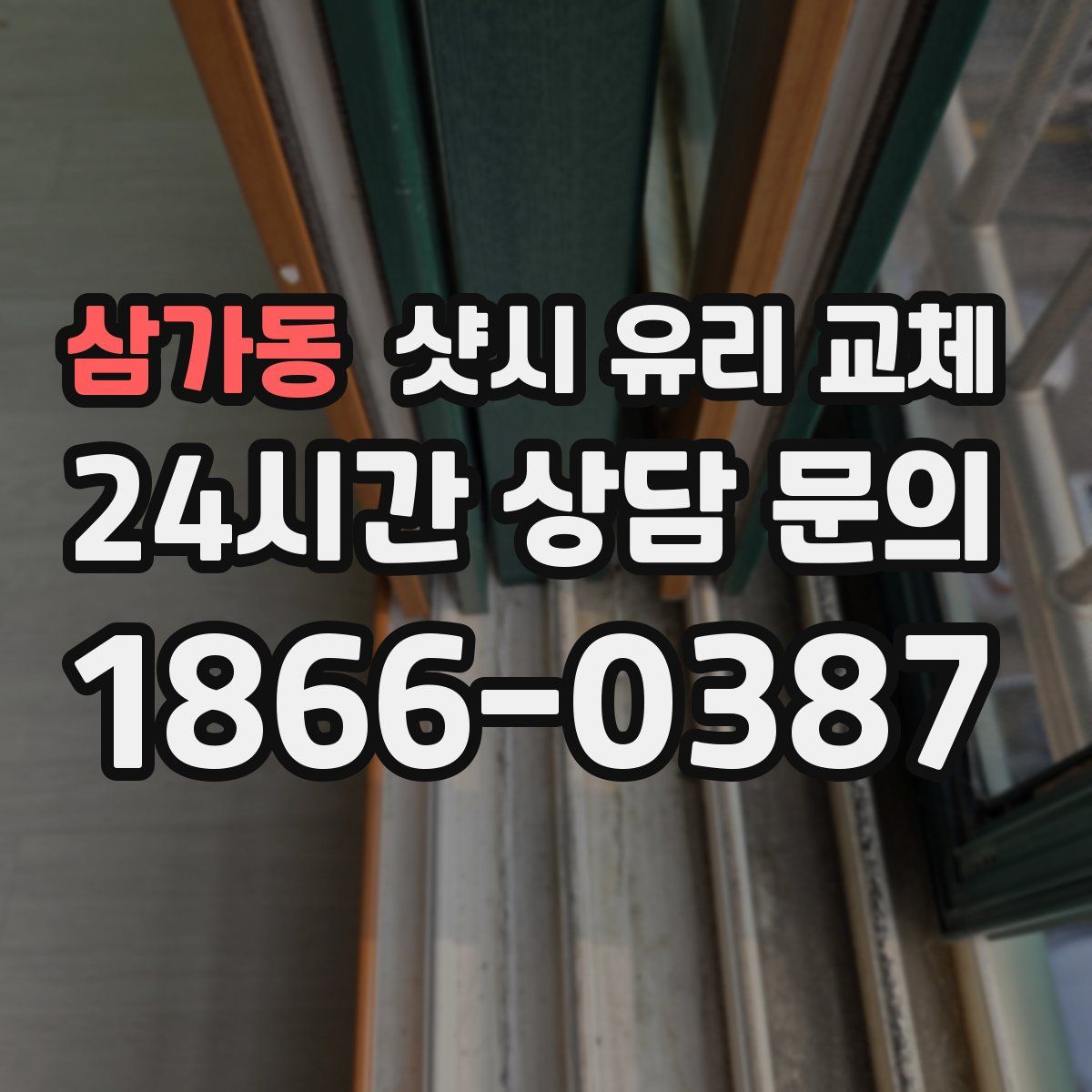 삼가동 샷시 유리 교체