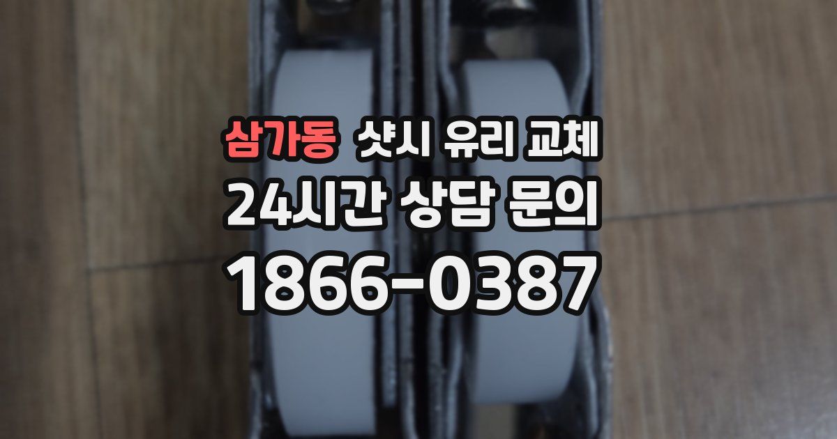 삼가동 샷시 유리 교체