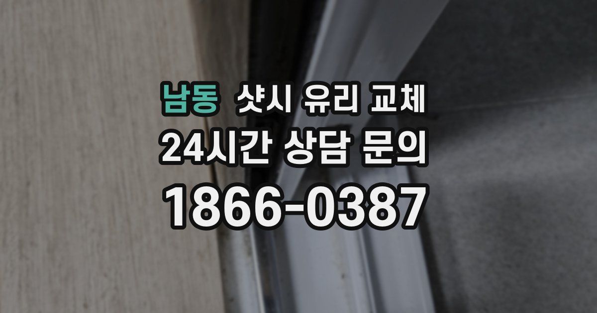 남동 샷시 유리 교체