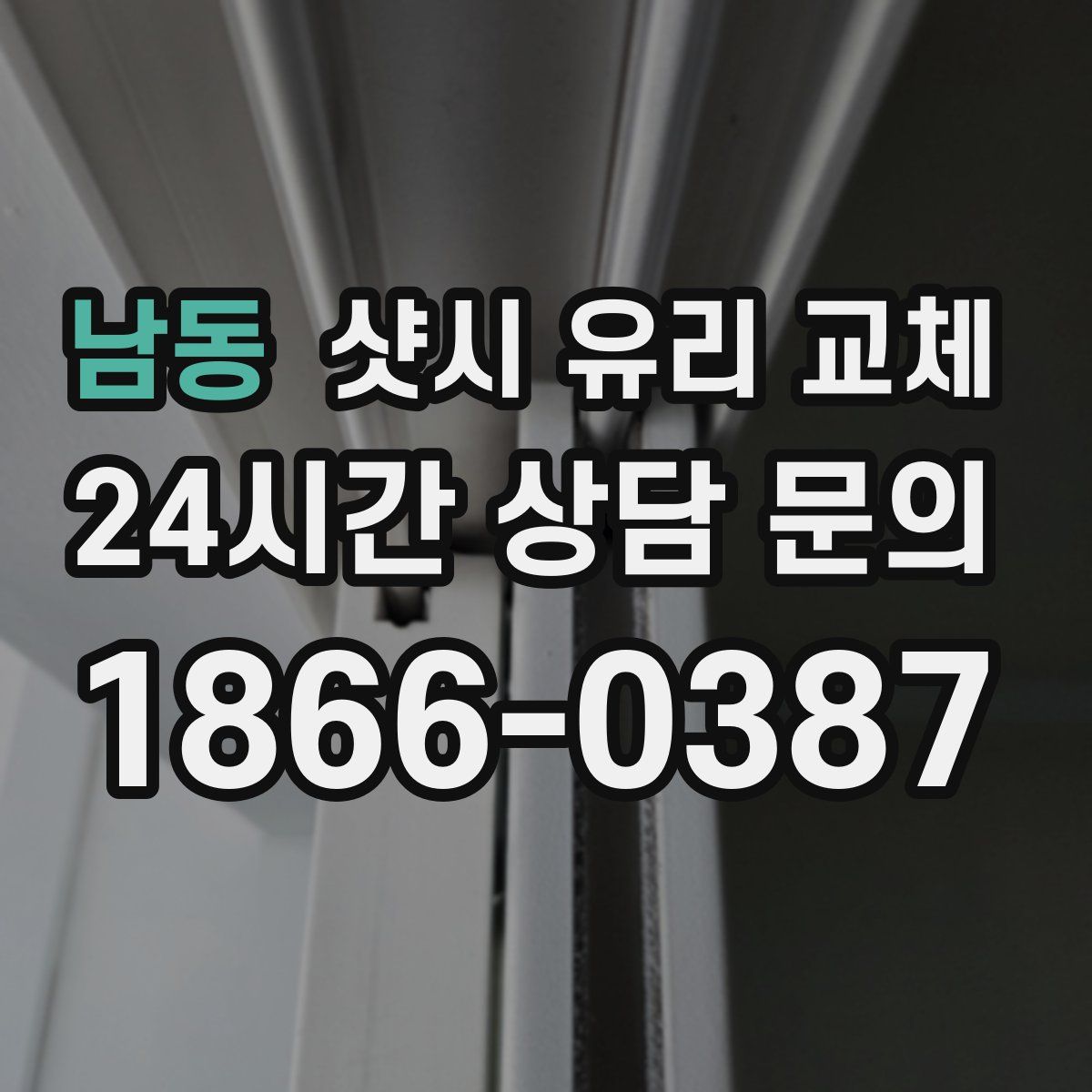남동 샷시 유리 교체