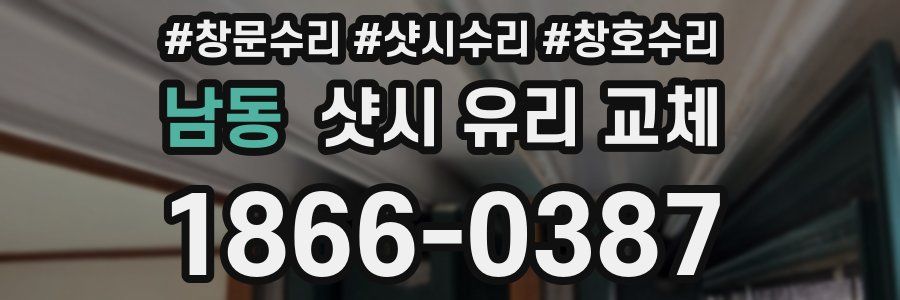 남동 샷시 유리 교체