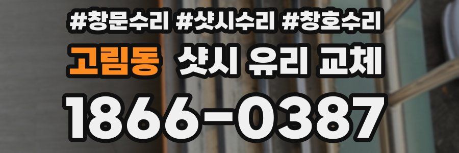고림동 샷시 유리 교체