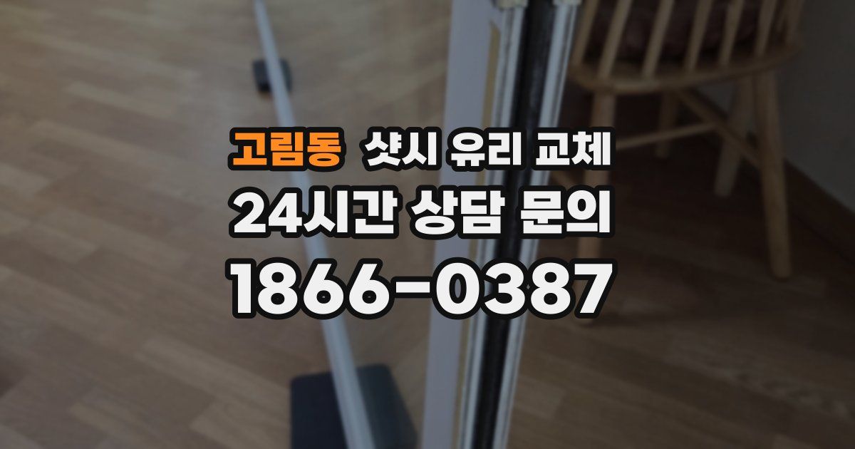 고림동 샷시 유리 교체