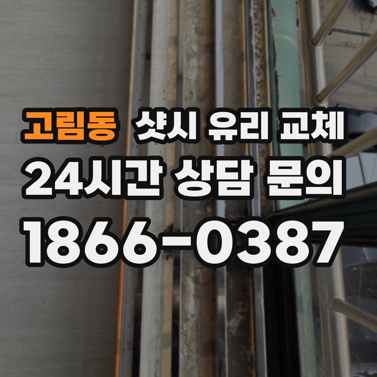 고림동 샷시 유리 교체