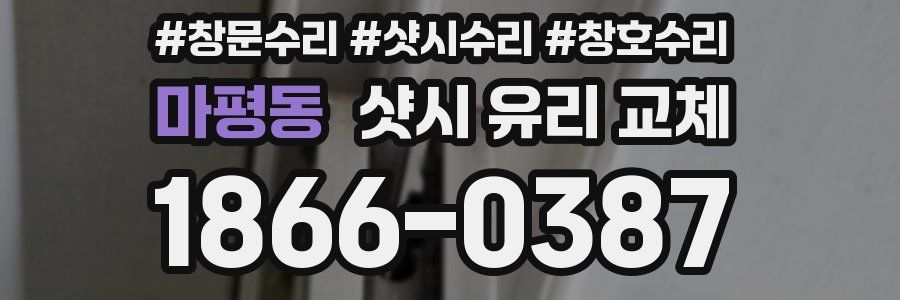 마평동 샷시 유리 교체