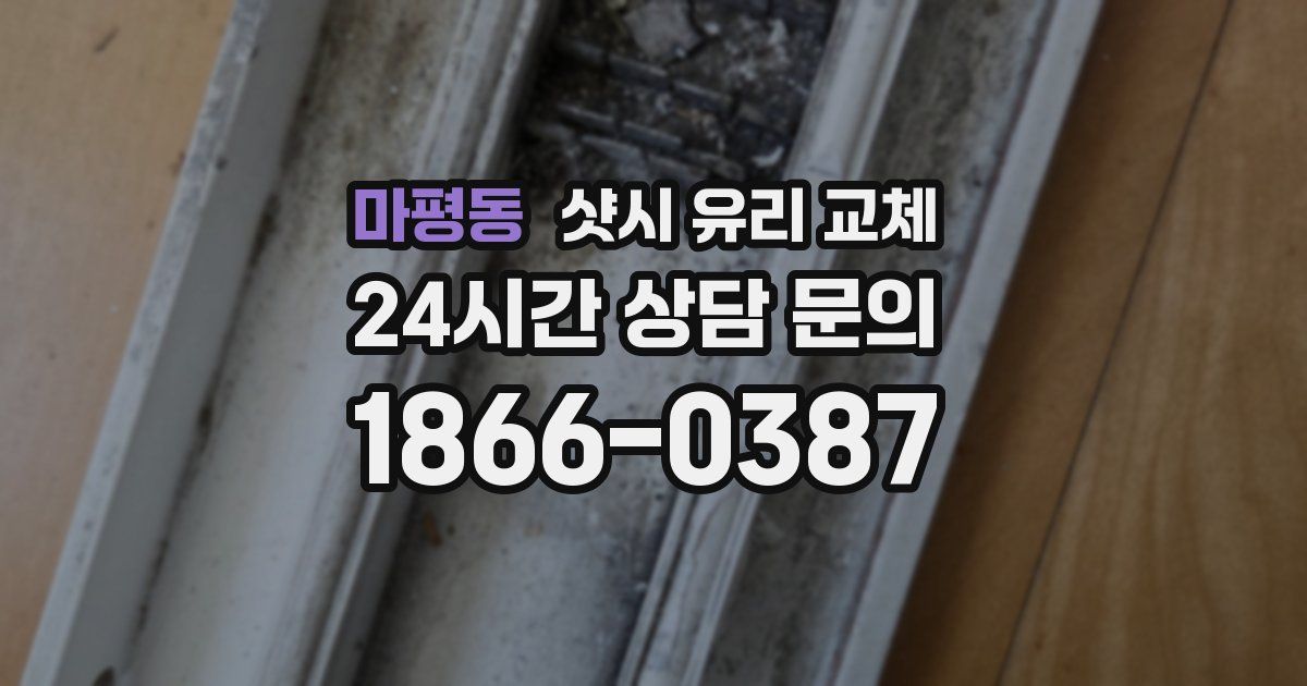 마평동 샷시 유리 교체