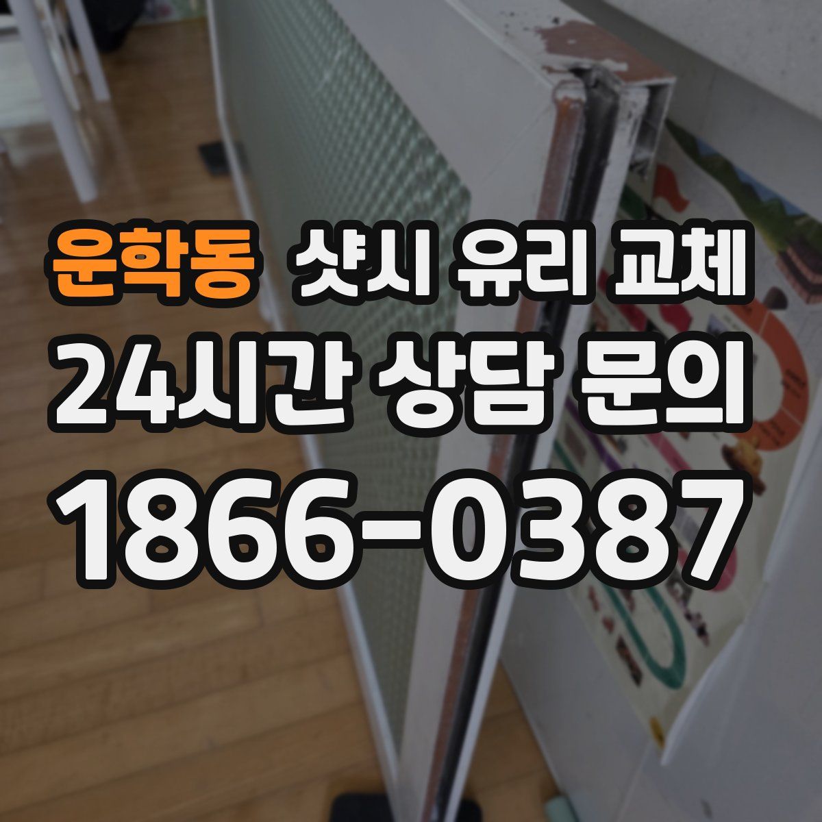 운학동 샷시 유리 교체