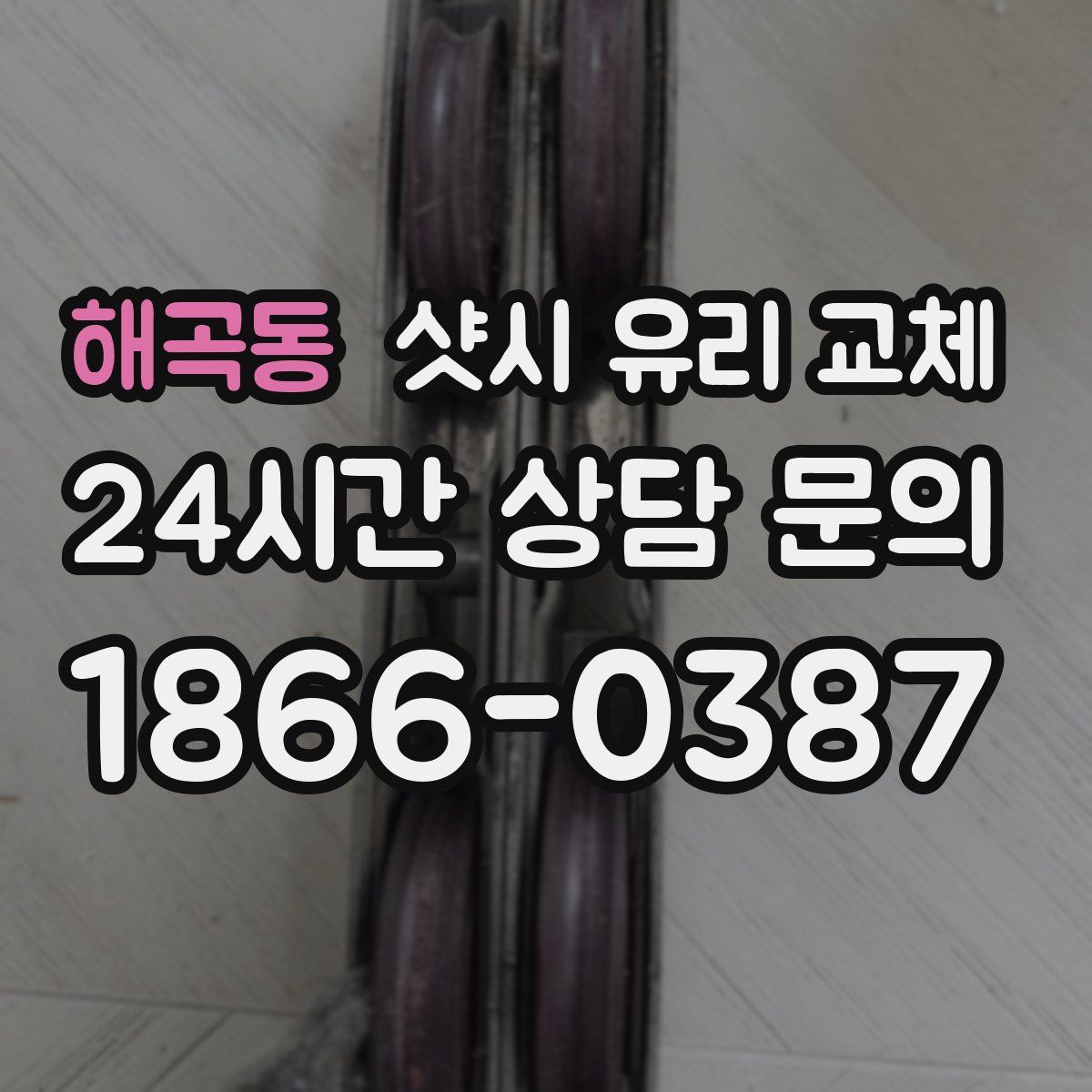 해곡동 샷시 유리 교체