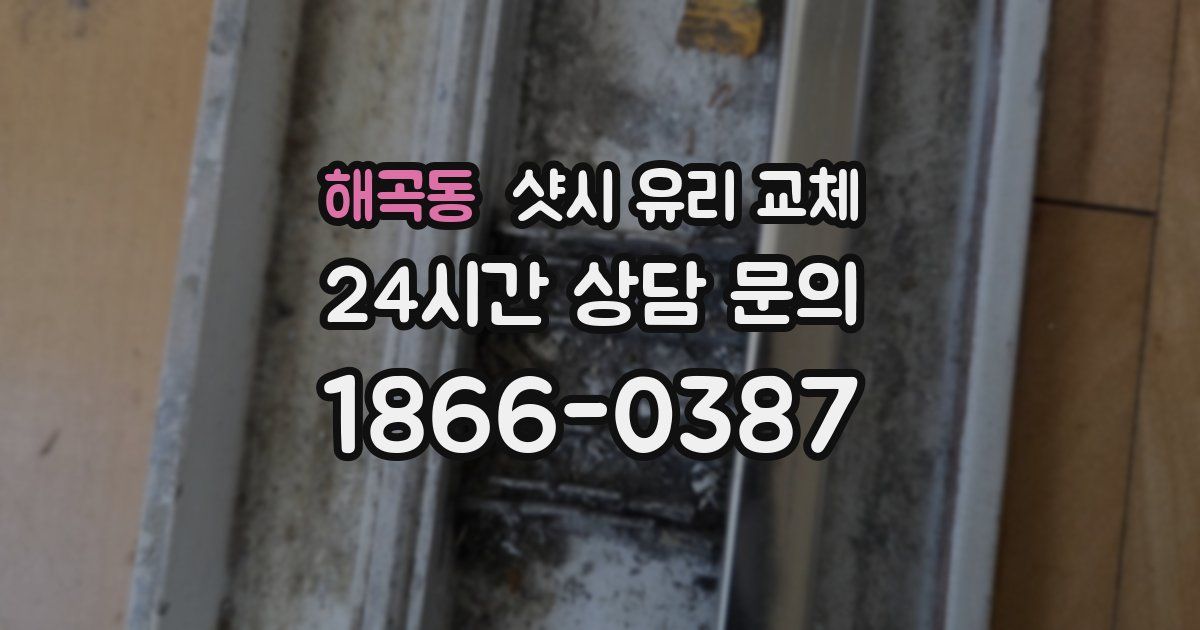 해곡동 샷시 유리 교체