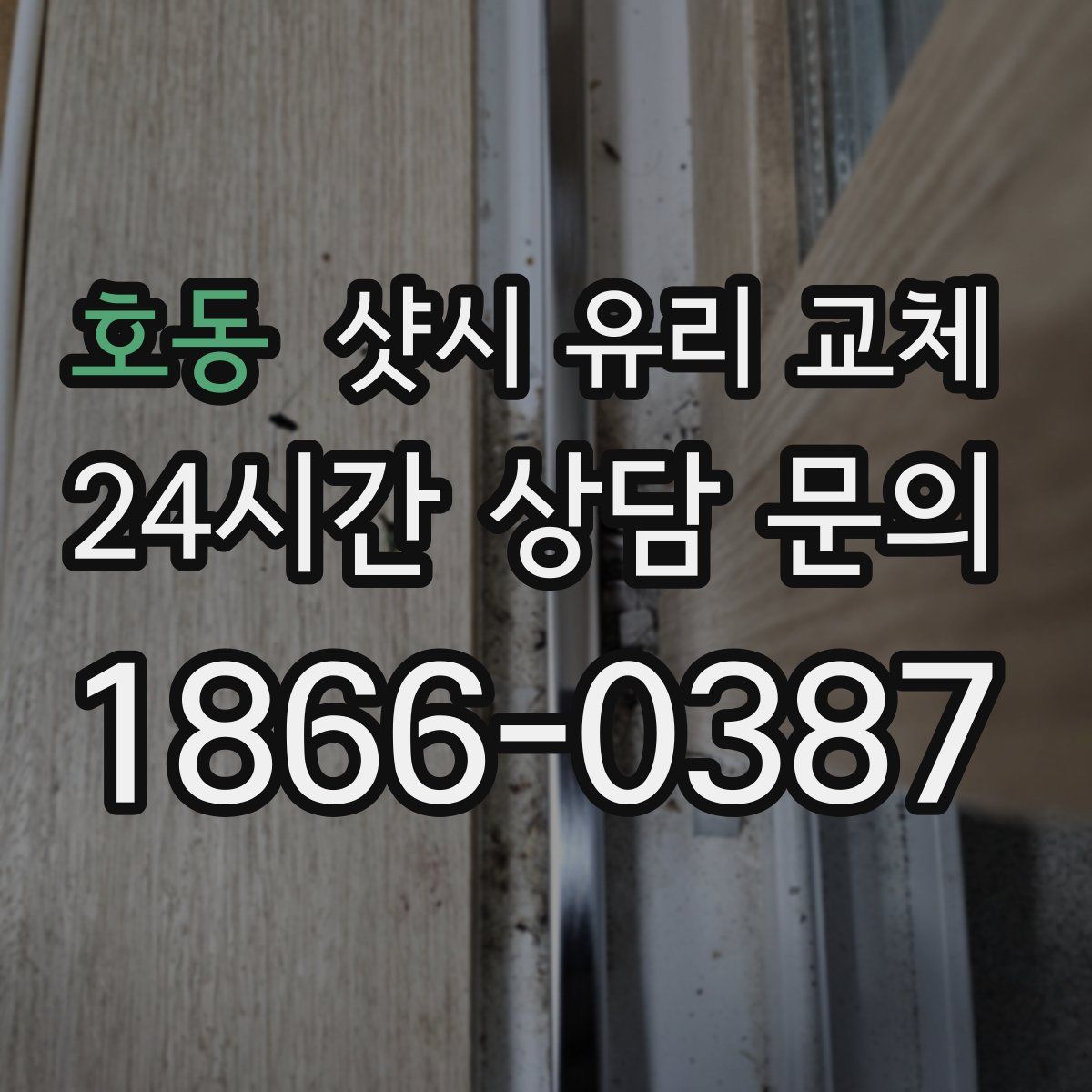 호동 샷시 유리 교체