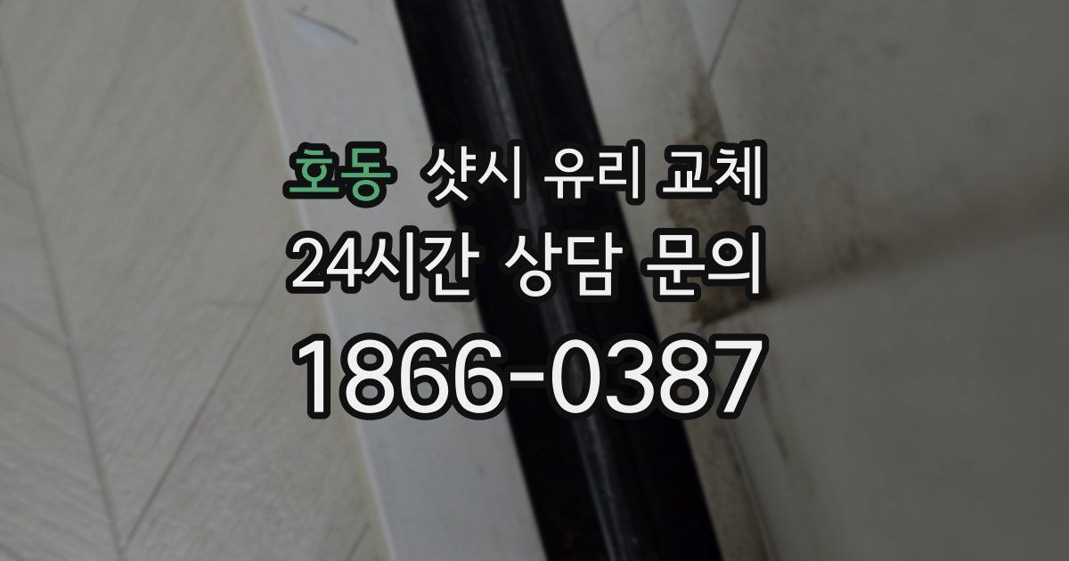 호동 샷시 유리 교체