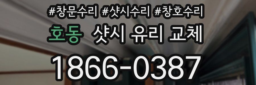호동 샷시 유리 교체