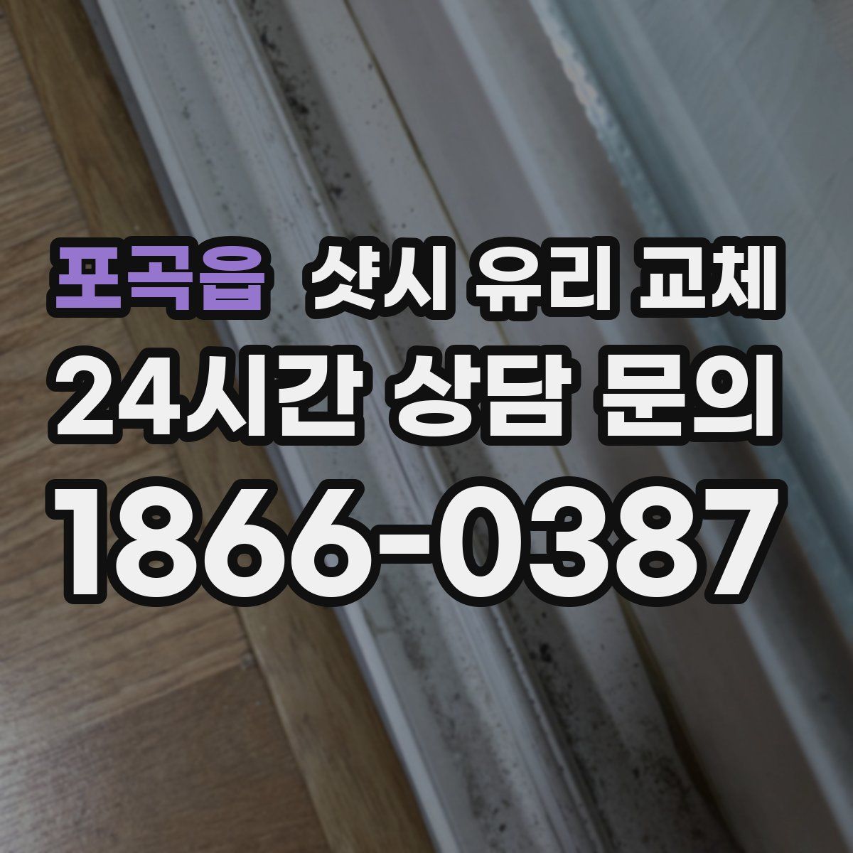 포곡읍 샷시 유리 교체