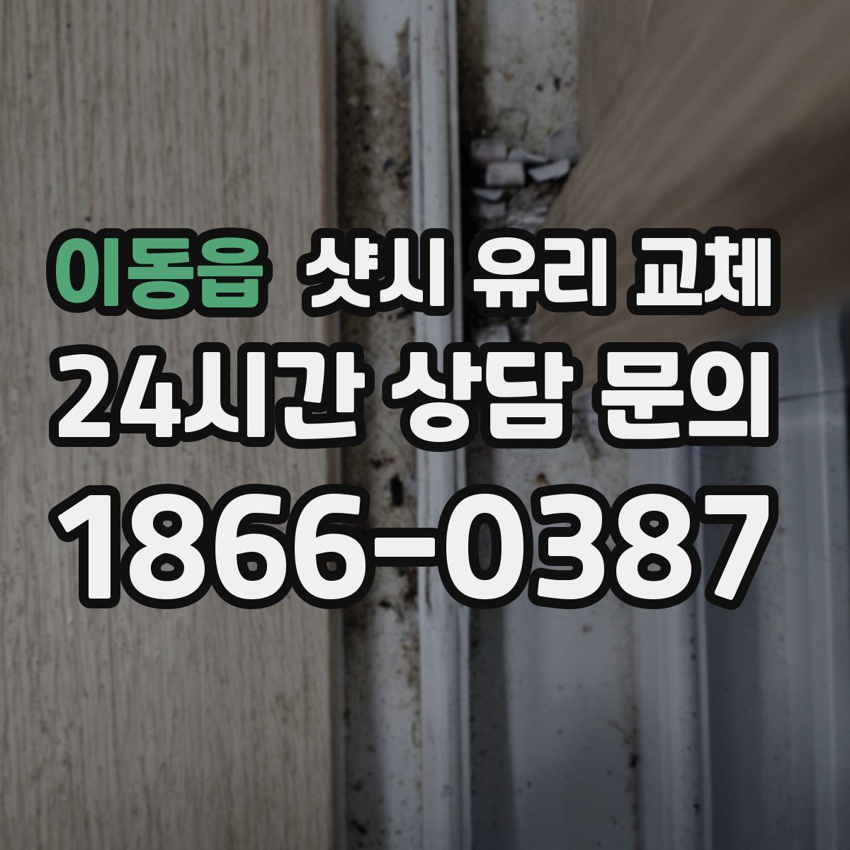 이동읍 샷시 유리 교체