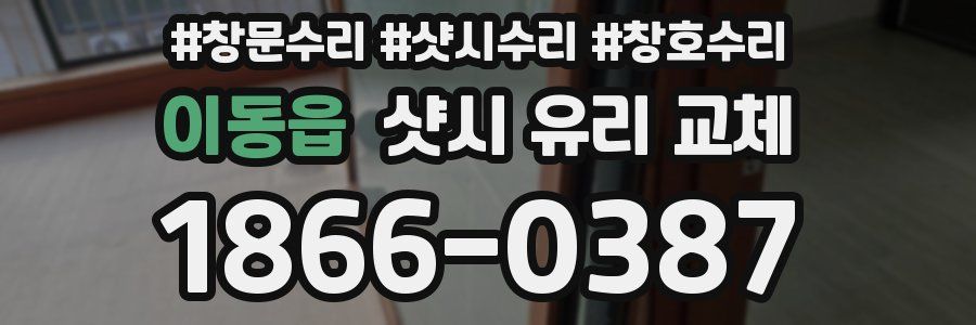 이동읍 샷시 유리 교체