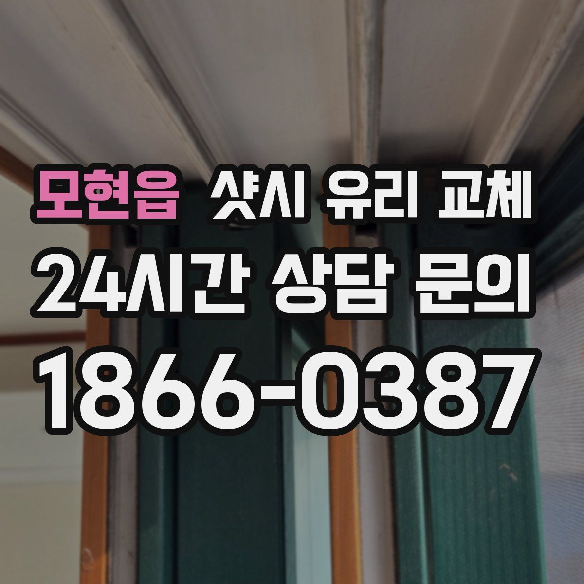 모현읍 샷시 유리 교체