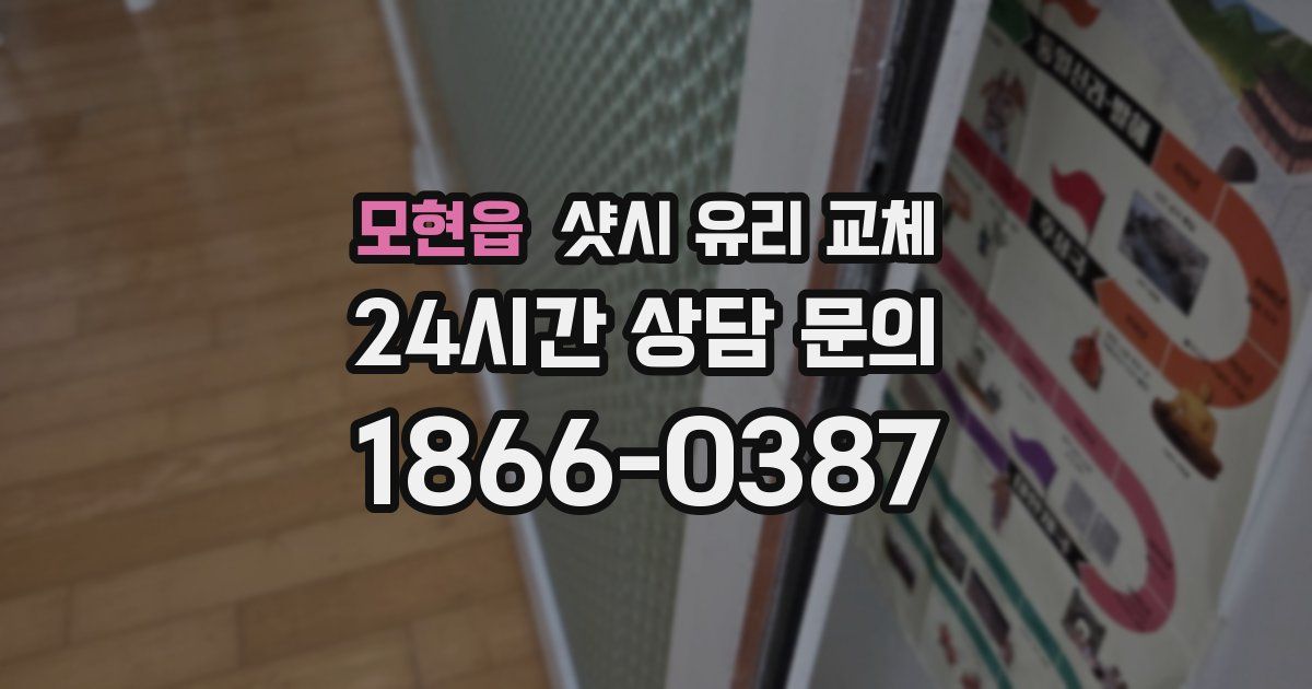 모현읍 샷시 유리 교체