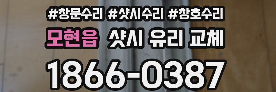 모현읍 샷시 유리 교체