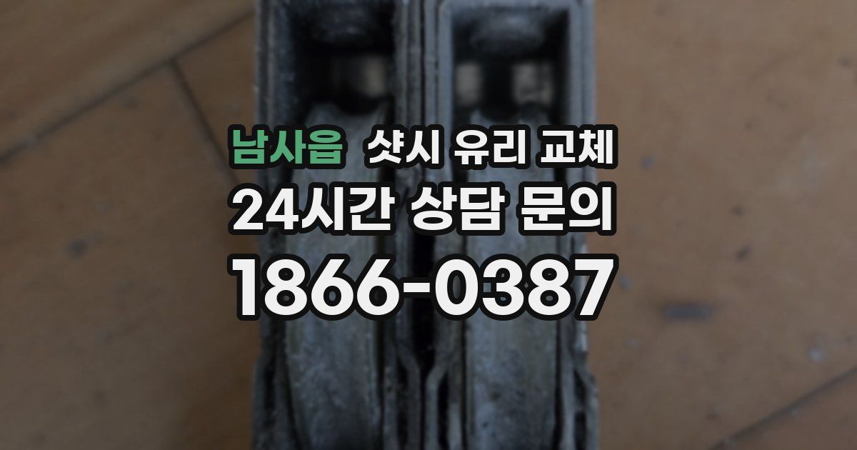 남사읍 샷시 유리 교체