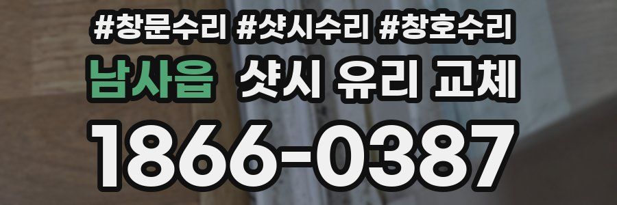 남사읍 샷시 유리 교체