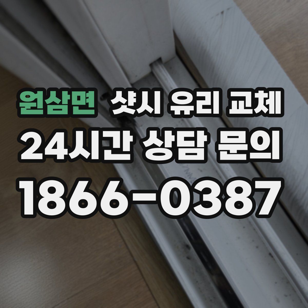 원삼면 샷시 유리 교체
