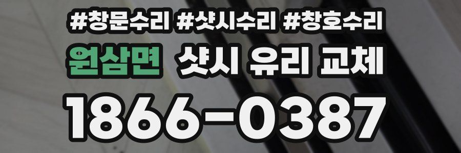 원삼면 샷시 유리 교체