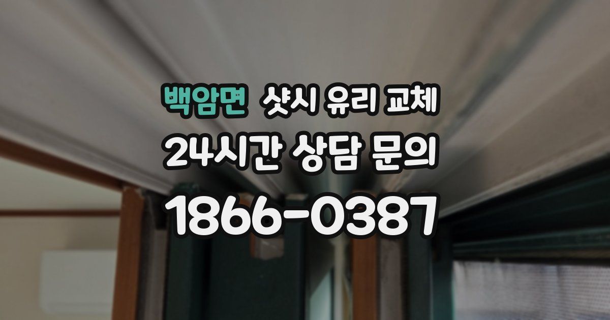 백암면 샷시 유리 교체