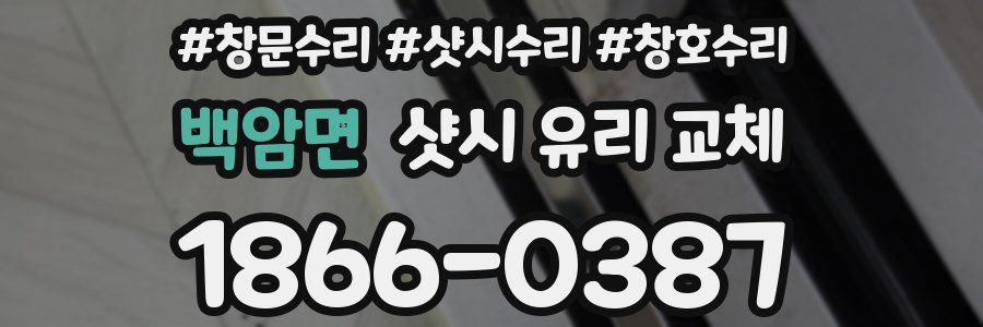 백암면 샷시 유리 교체