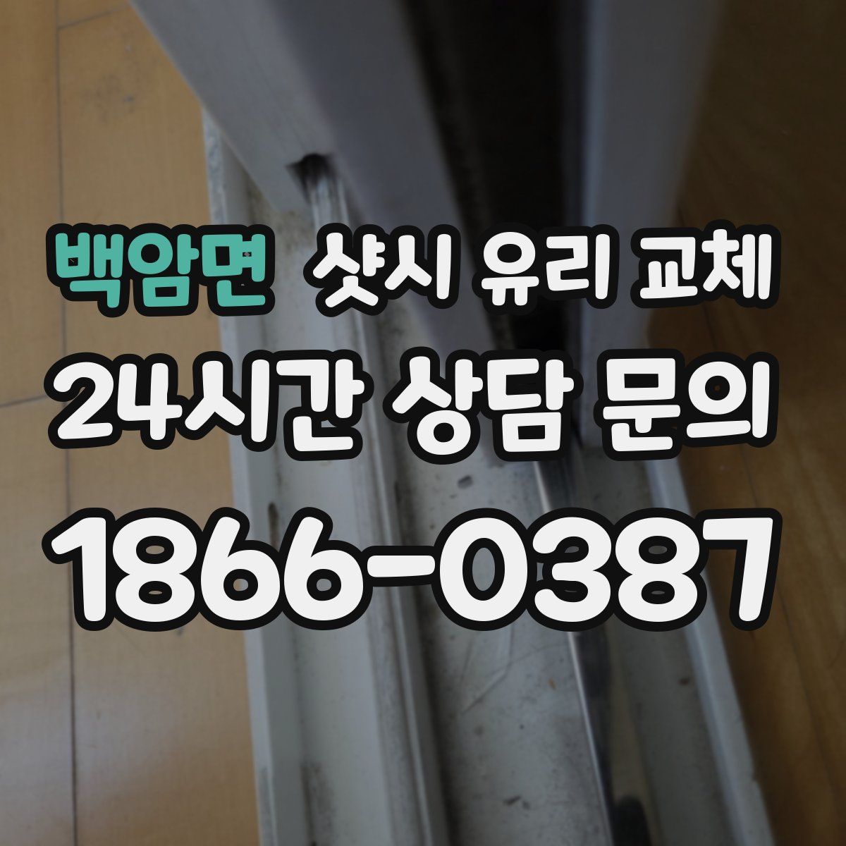 백암면 샷시 유리 교체
