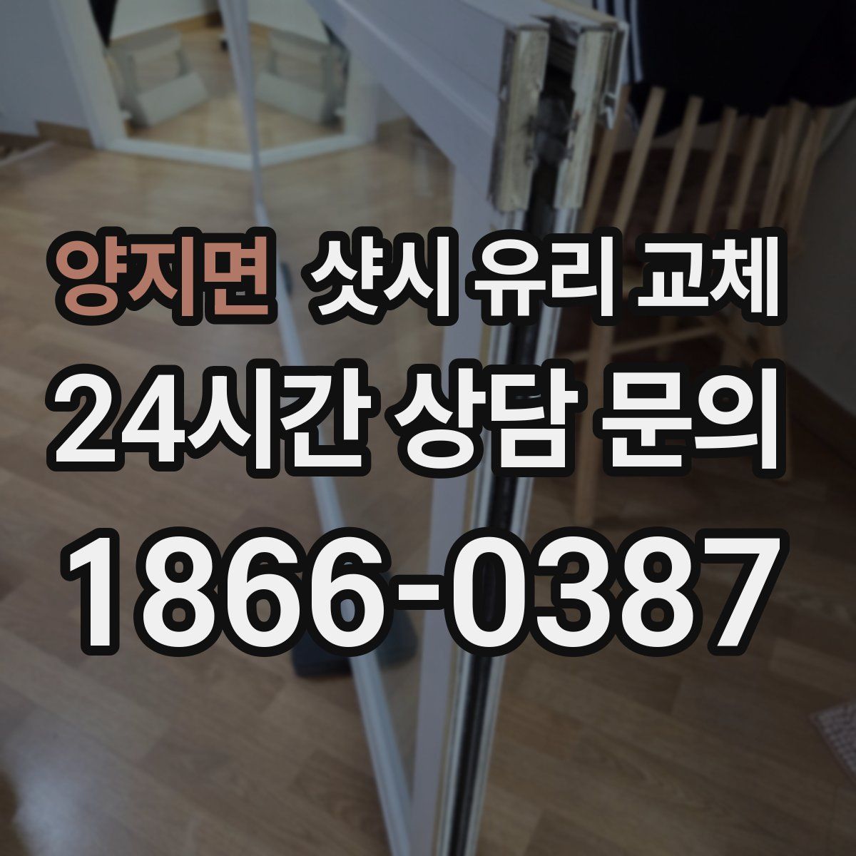 양지면 샷시 유리 교체