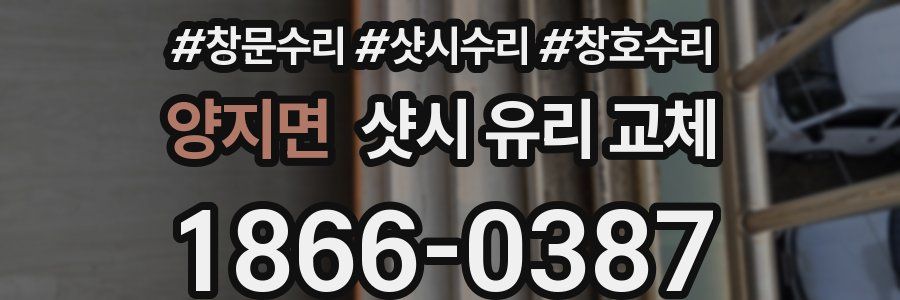양지면 샷시 유리 교체