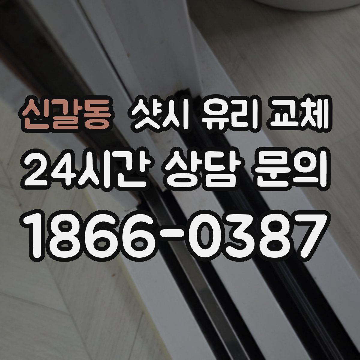 신갈동 샷시 유리 교체